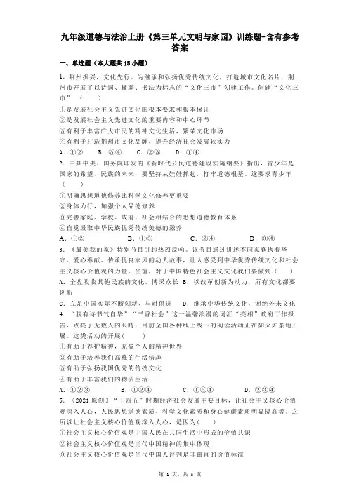 九年级道德与法治上册《第三单元文明与家园》训练题-含有参考答案