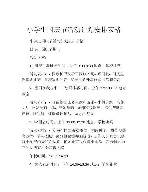 小学生国庆节活动计划安排表格