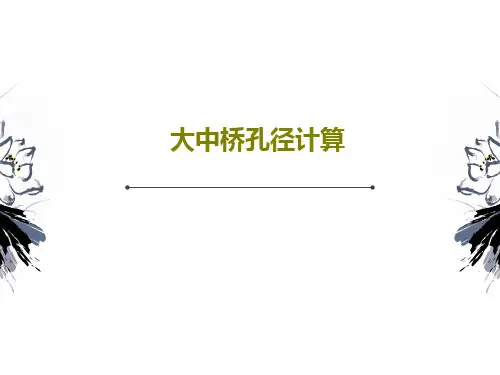 大中桥孔径计算61页PPT