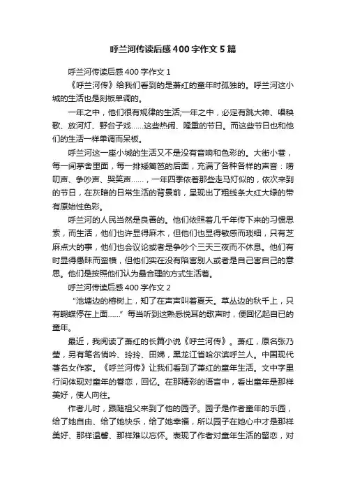 呼兰河传读后感400字作文5篇