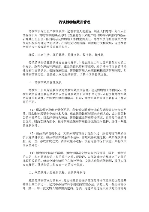 浅谈博物馆藏品管理