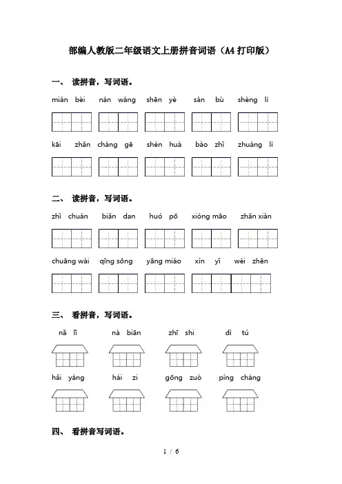 部编人教版二年级语文上册拼音词语(A4打印版)
