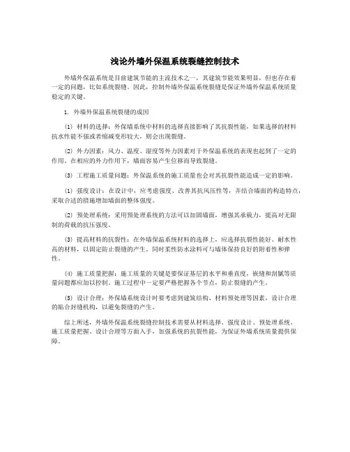 浅论外墙外保温系统裂缝控制技术