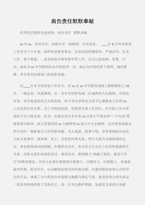 (先进事迹)优秀党员教师先进材料：肩负责任默默奉献