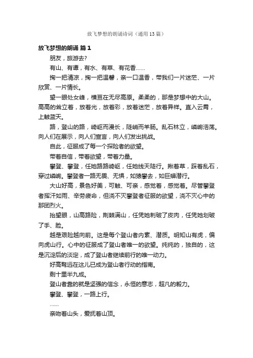 放飞梦想的朗诵诗词（通用13篇）