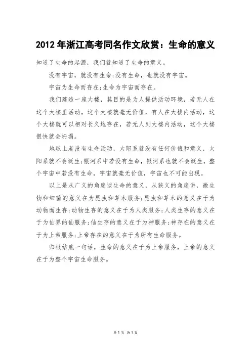 2012年浙江高考同名作文欣赏：生命的意义_高考作文