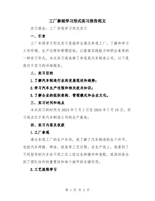 工厂参观学习形式实习报告范文