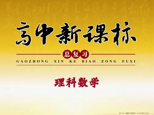 理科数学高考大一轮总复习课件：第14章 第1讲 极坐标系及简单的极坐标方程