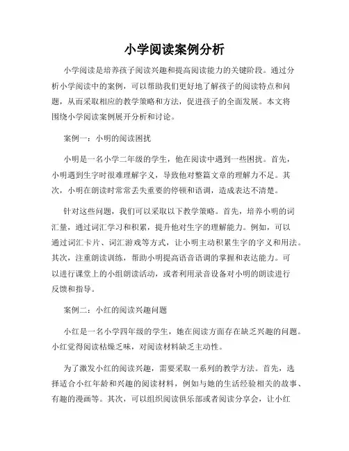 小学阅读案例分析