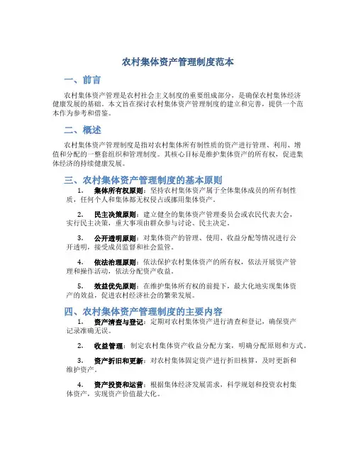 农村集体资产管理制度范本