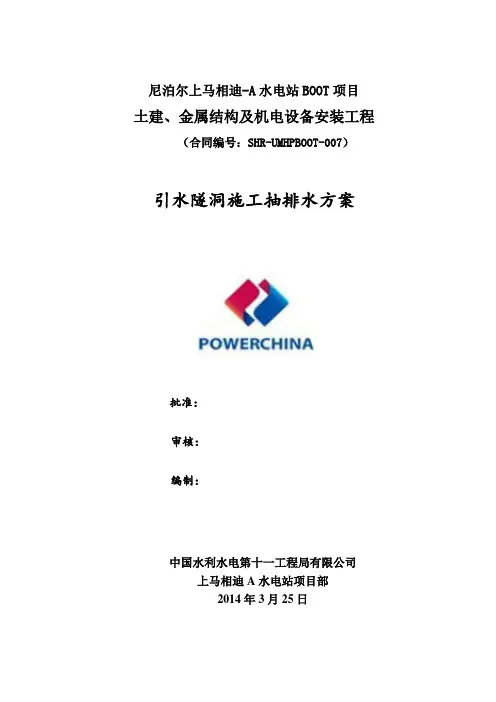 引水隧洞施工抽排水方案