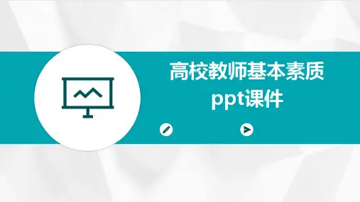 高校教师基本素质PPT课件