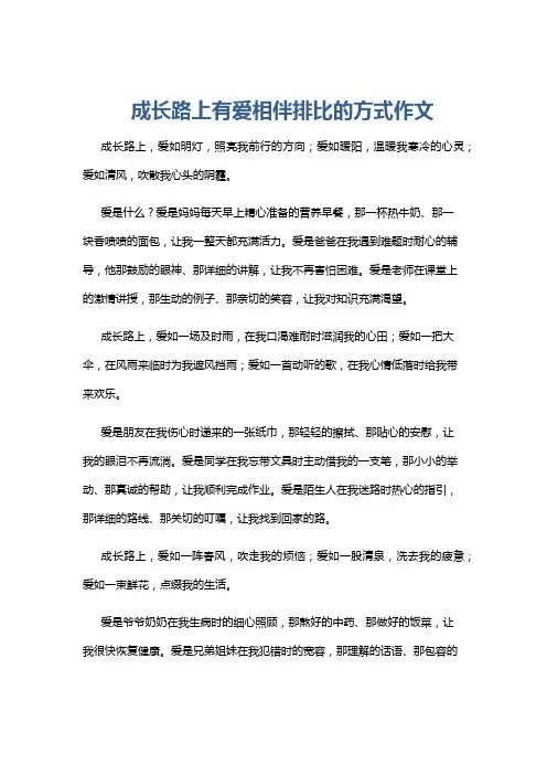 成长路上有爱相伴排比的方式作文