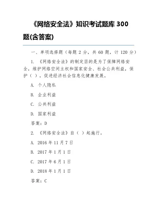 《网络安全法》知识考试题库300题(含答案)