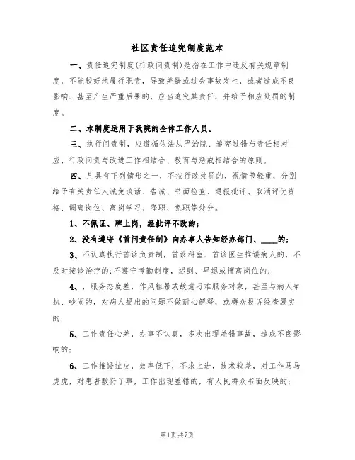 社区责任追究制度范本(3篇)
