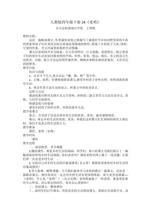 人教版四年级下册24麦哨