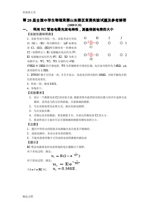 (2020年编辑)第26届物理竞赛复赛山东赛区实验试题及解答1