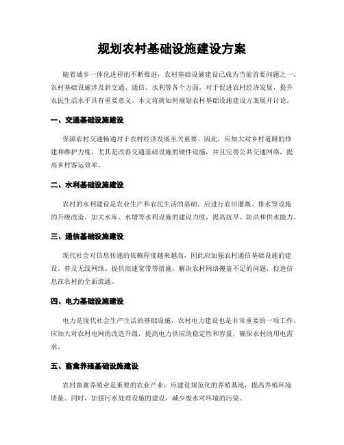 规划农村基础设施建设方案