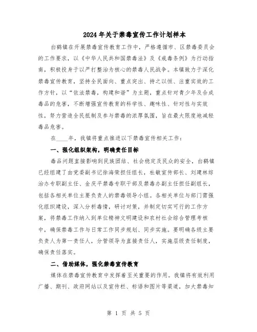 2024年关于禁毒宣传工作计划样本（三篇）