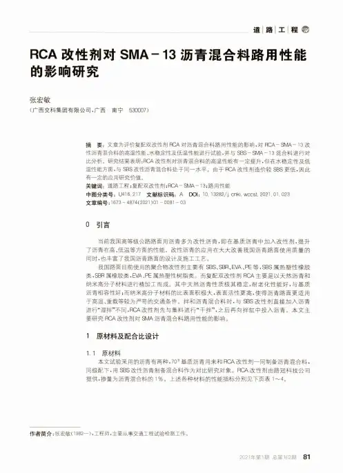 RCA改性剂对SMA-13沥青混合料路用性能的影响研究