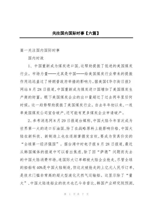关注国内国际时事【六篇】