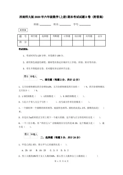 西南师大版2020年六年级数学(上册)期末考试试题D卷 (附答案)