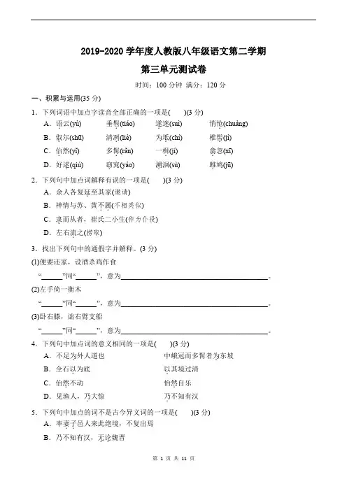 2019-2020学年度人教版八年级语文下学期第3单元测试卷及答案