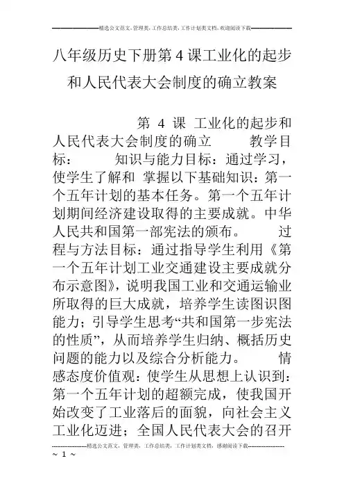八年级历史下册第4课工业化的起步和人民代表大会制度的确立教案