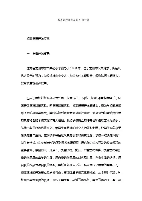 校本课程开发方案范文(8篇)
