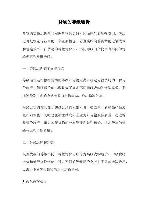 货物的等级运价