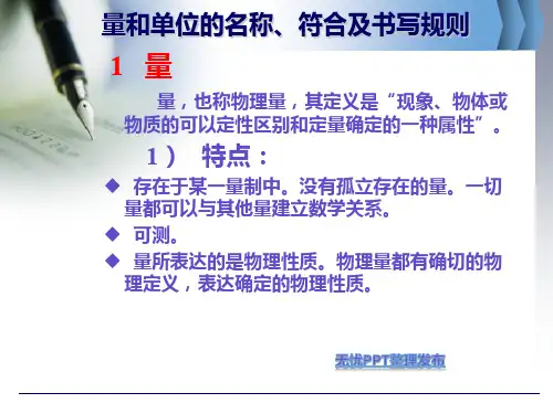 量和单位的书写规范