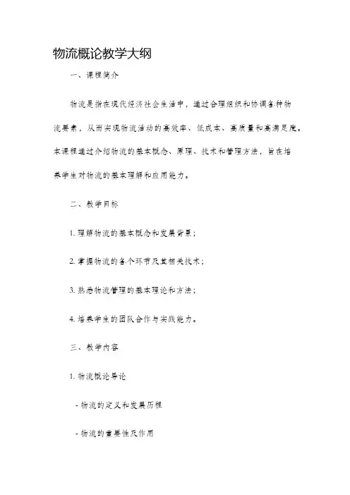 物流概论教学大纲