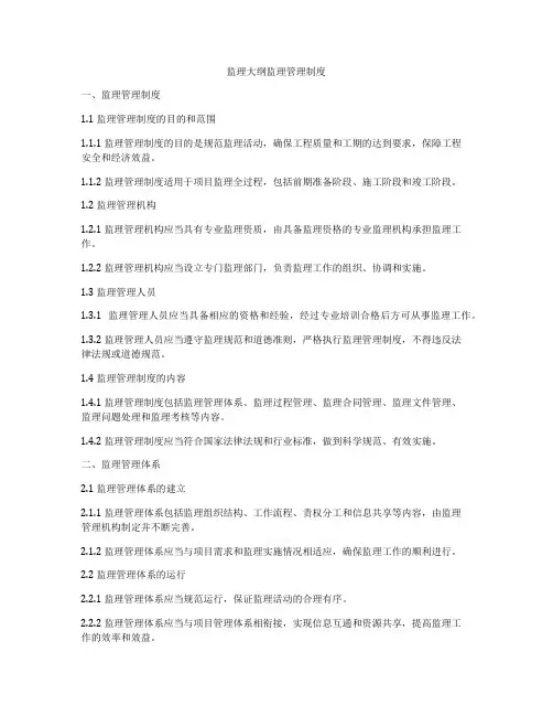 监理大纲监理管理制度