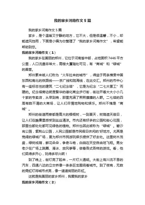 我的家乡河南作文5篇