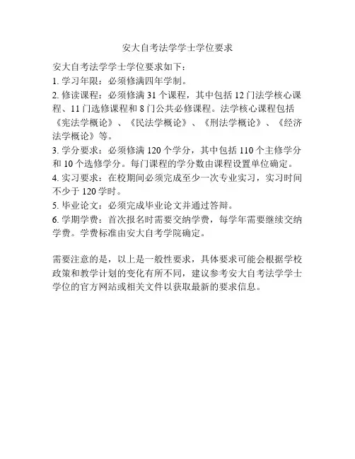 安大自考法学学士学位要求