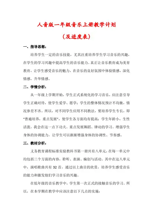 【最新】人音版一年级音乐上册教学计划(含进度表)