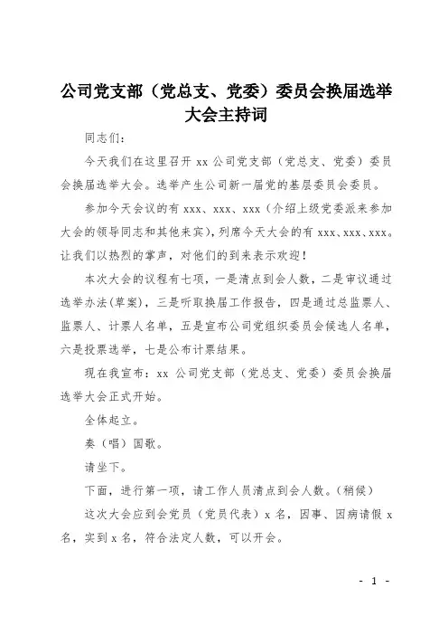 公司党支部(党总支、党委)委员会换届选举大会主持词