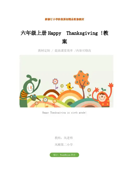 小学英语：六年级上册Happy  Thanksgiving !教案