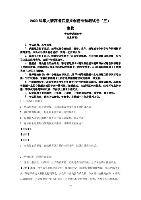 2020届华大新高考联盟原创精准预测试卷(五)生物