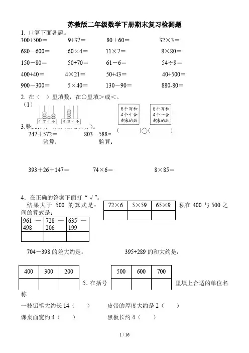 苏教版二年级数学下册期末复习检测题