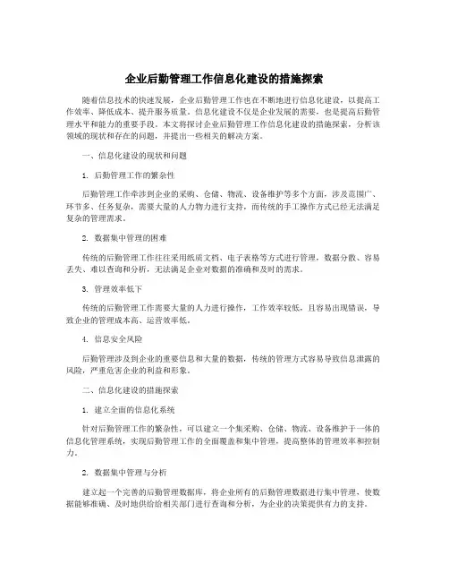 企业后勤管理工作信息化建设的措施探索