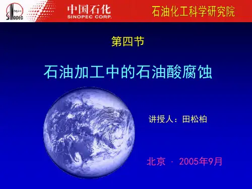 石油加工中的石油酸腐蚀