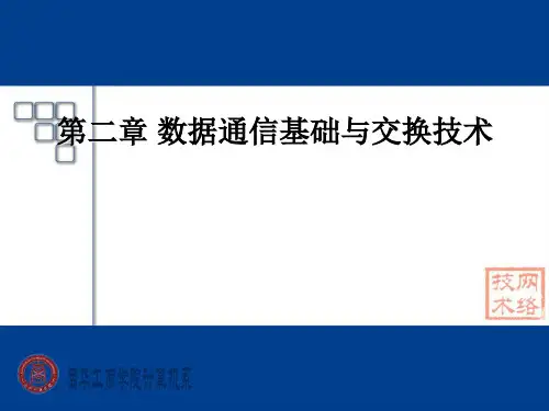 数据通信基础与交换技术