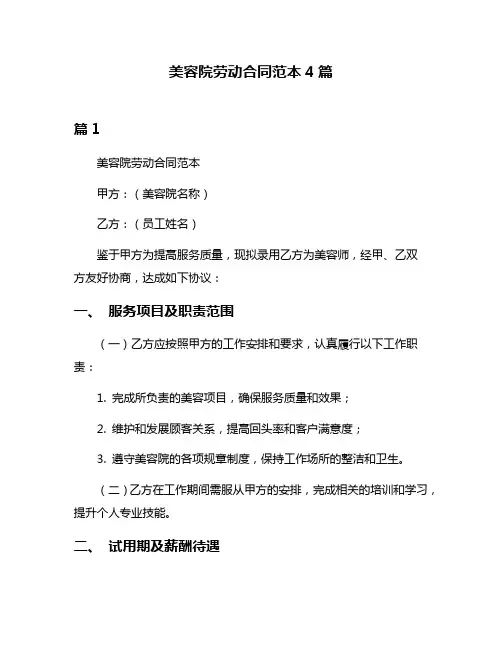 美容院劳动合同范本4篇