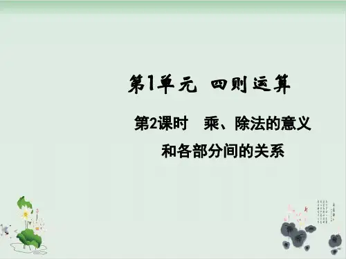 四年级下册数学课件-乘、除法的意义和各部分间的关系人教版(共24张PPT)