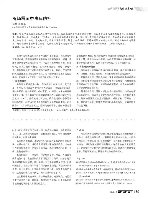 鸡场霉菌中毒病防控
