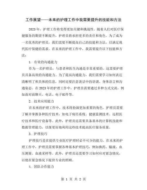 工作展望——未来的护理工作中我需要提升的技能和方法