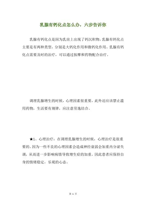 乳腺有钙化点怎么办,六步告诉你