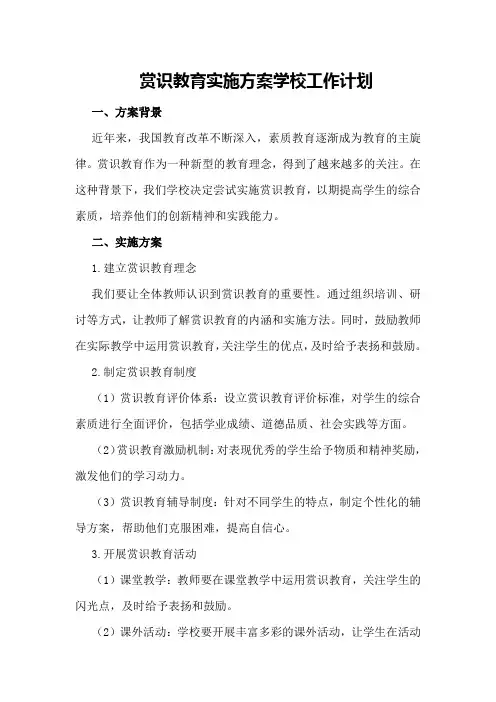 赏识教育实施方案学校工作计划