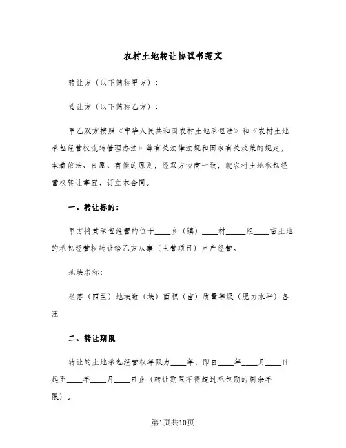 农村土地转让协议书范文(三篇)